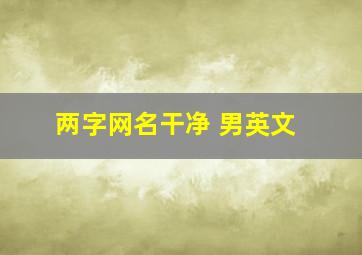 两字网名干净 男英文